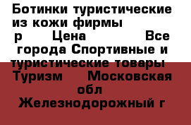 Ботинки туристические из кожи фирмы Zamberlan р.45 › Цена ­ 18 000 - Все города Спортивные и туристические товары » Туризм   . Московская обл.,Железнодорожный г.